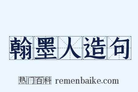 翰墨人造句是什么意思的图片